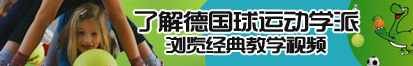 鸡巴日屄视频了解德国球运动学派，浏览经典教学视频。